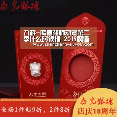 九游-魔道祖师动漫第二季什么时候播 2019魔道祖师2开播时间(图1) 九游-魔道祖师动漫第二季什么时候播 2019魔道祖师2开播时间(图1)