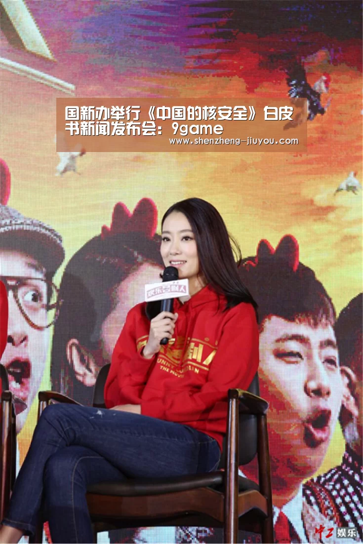 国新办举行《中国的核安全》白皮书新闻发布会:9game(图1) 九游云游戏
